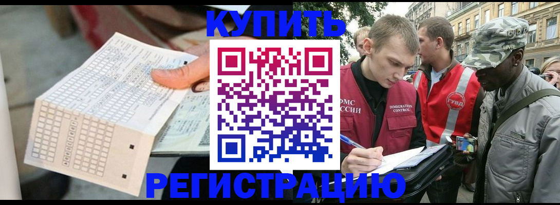 прописка для работы в Истре