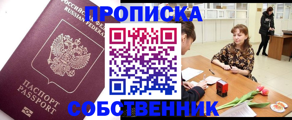 прописка штамп в Истре